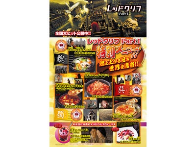 「白木屋」が話題の映画「レッドクリフPartⅠ」とコラボレーション