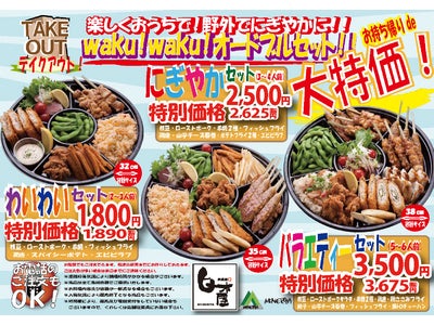 白木屋・魚民・笑笑でお持ち帰り商品「オードブルセット」を販売開始