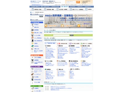 8万点を超える厨房機器や備品が購入可能！【飲食店.COM 業務用厨房・備品を探そう】をリリースしました！