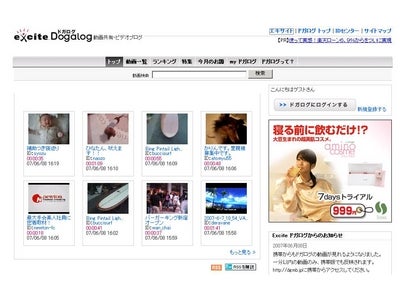 エキサイトの動画共有サービス『エキサイトドガログ』携帯電話からも利用開始！