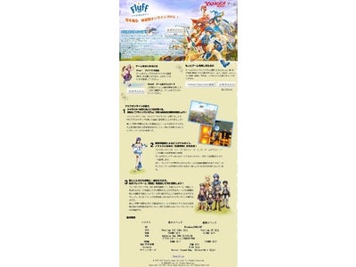 『エキサイト』のオンラインゲームを「Yahoo!ゲーム」に提供！「Yahoo!ゲーム」初のMMORPGとして、『FlyffOnline』をサービス開始！