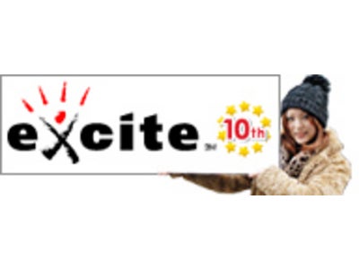 インターネットポータルサイト『エキサイト』が２００７年１２月１９日で、運営１０周年記念企画を一斉にリリース