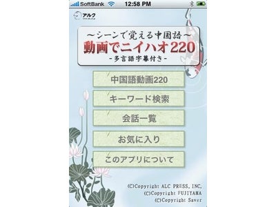 動画で覚える中国語会話学習用iPhoneアプリ販売開始