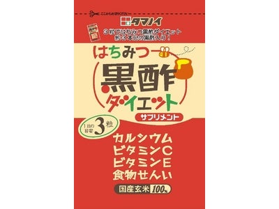 ㈱ニッセンとタマノイ酢㈱のコラボレーション　「はちみつ黒酢ダイエットサプリメント」新発売