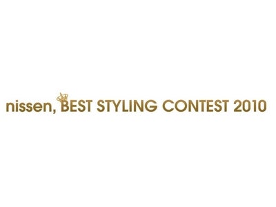 参加者全員が出演者！『nissen, BEST STYLING CONTEST 2010』　開催
