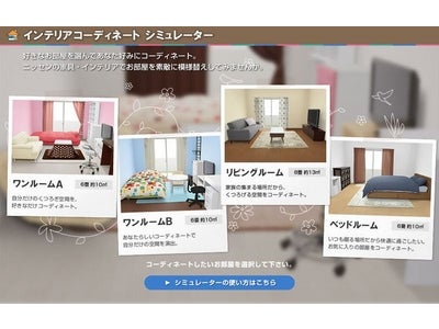 楽しみながらカンタンに、あなただけのインテリアイメージを創る