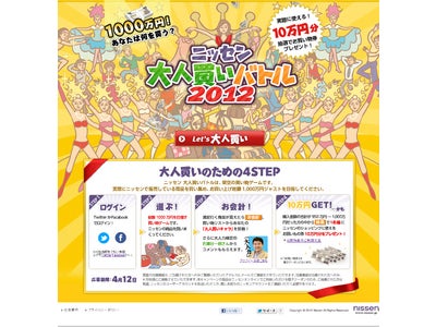 誰でも1000万円分　買い放題！『大人買いバトル2012』