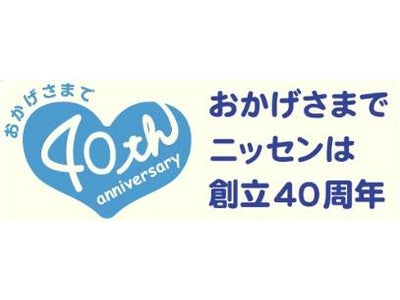 【創立40周年記念 利益還元キャンペーン】総額1億円分が、40,400名様に当たる
