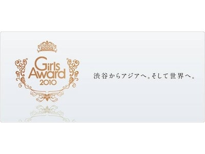 ニッセン 「Girls Award 2010」に初参加