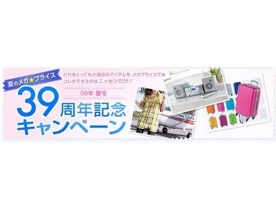 39周年記念「BIGサンクスキャンペーン」を実施