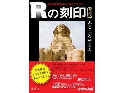 読者が謎を解いて投票するミステリー本　最優秀名探偵にエジプトツアーをプレゼント！　『Ｒの刻印』 読者参加型犯人当てミステリー　2008年10月16日発売