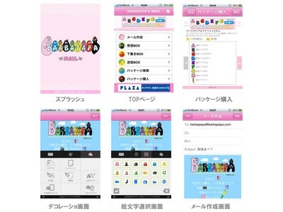 バーバパパのデコメアプリが登場！ iPhone対応「BARBAPAPA MAIL」提供開始のご案内