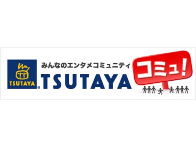 「TSUTAYAコミュ！」と「TSUTAYA mobileゼロ」統合