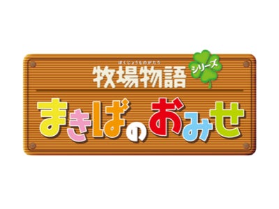 WiiWare『牧場物語シリーズ まきばのおみせ』紹介映像をみんなのニンテンドーチャンネルにて限定公開