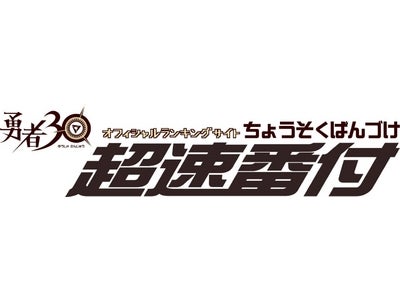 PSP®『勇者３０』発売記念壁紙プレゼント&サントラ盤も発売決定!ネットランキング「超速番付」開幕！
