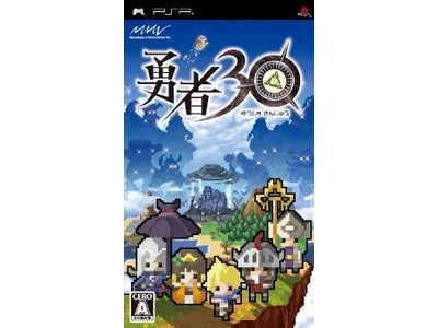 PSP®『勇者３０』本日発売　「欲しかったのはこれじゃなーい！」コラボレーションステージ第二弾登場