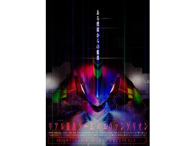 リアル脱出ゲーム×エヴァンゲリオン 「ある使徒からの脱出」＠富士急ハイランド　２０１１年１１月２日（水）～開催決定！