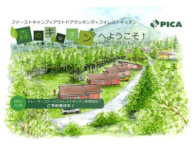 PICA富士吉田に新コンセプトトレーラー・コテージ「フォレストキッチン」オープン！