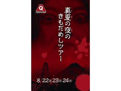 富士急ハイランドの夏の恒例行事。真夏の夜の遊園地 きもだめしツアー　８月２２日（月）～２４日（水）３日間限定開催！