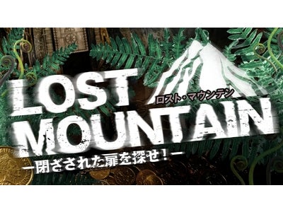 プレジャーフォレストに体験型ＲＰＧ「ロスト・マウンテン－閉ざされた扉を探せ！－」が新登場！