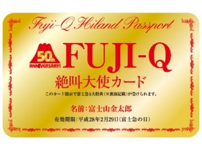 12/3は富士急ハイランド祝50周年！「Fuji-Q　５０th　ANNIVERSARY プロジェクト」！