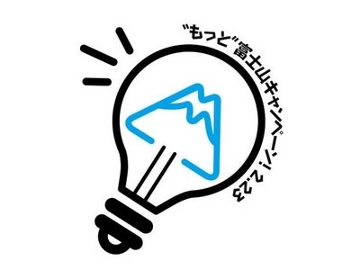2月23日は、富士山の日！゛もっと〝富士山キャンペーン開催！～みんなで、富士山を世界遺産に！～
