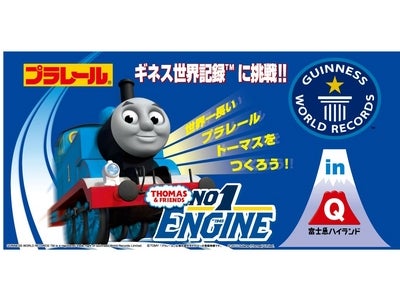 ギネス世界記録™認定!! 世界一長いプラレールトーマスが富士急ハイランドに登場!!