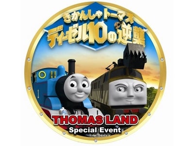 春休み・GWトーマスランドイベント情報 「きかんしゃトーマス　ディーゼル１０の逆襲」映画公開記念イベント開催！