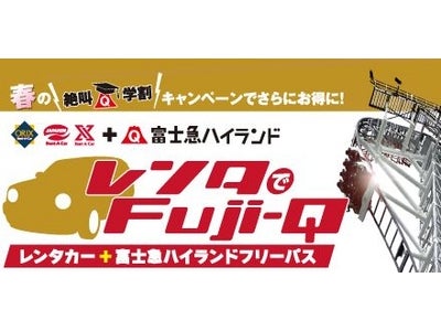 レンタカー＋富士急ハイランドフリーパス『レンタでFuji-Q』学生向け割引商品『絶叫割引プラン』販売～Sクラス（フィット等）5名利用でお一人様4.280円！！～