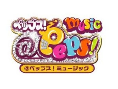 @peps!ミュージックの夏フェス『@peps!ミュージック1周年記念“夏祭り'09”』8/30(日)開催!! 8/1日(土)よりチケット一般販売開始!!