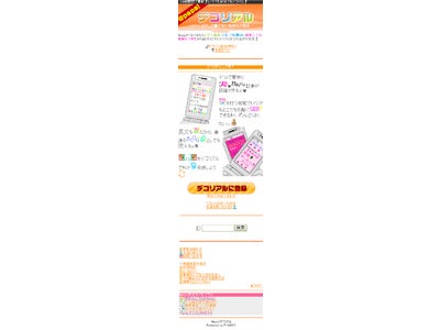 デコメが使える本格派“つぶやき”サイト「@peps! デコリアル」本日サービス開始！／女子中高生の“リアル”に対する実態調査を実施