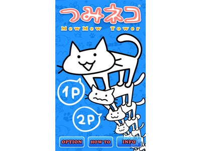 「つみネコ」の最新バージョンを「auスマートパス」内の「アプリ取り放題」で提供開始