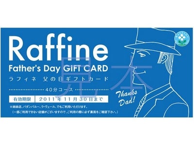 ～癒しのギフトカードを父の日にプレゼント～ 「ラフィネ」父の日ギフトカード店頭キャンペーン