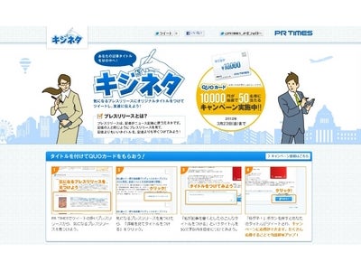 記事タイトルをつけて1万円分QUOカードを当てよう！「キジネタ」キャンペーンを期間限定で実施