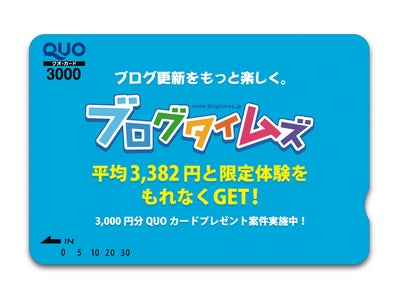 ブログ運営者様に朗報！3,000円分ＱＵＯカードがもれなくもらえる「ブログタイムズ紹介キャンペーン」