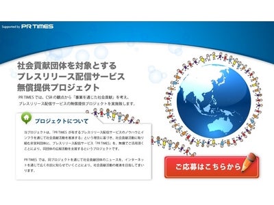 『社会貢献団体を対象とする プレスリリース配信サービス無償提供プロジェクト』を開始 ～ プロジェクト参加団体第一号は「国境なき医師団日本」 ～