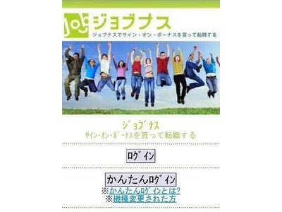 転職が決まると必ず10万円以上のボーナスを貰える求人サイト「ジョブナス」、モバイルサイト（http://jobnus.jp/mobile）を開設