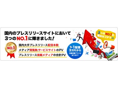 国内プレスリリース配信サービスにおいて、 『リリース配信本数』、『サイトPV数』、『リリース掲載メディア合計PV数』の 3部門で第1位を獲得！これを記念して“おかげさまでNO.１キャンペーン”を開始