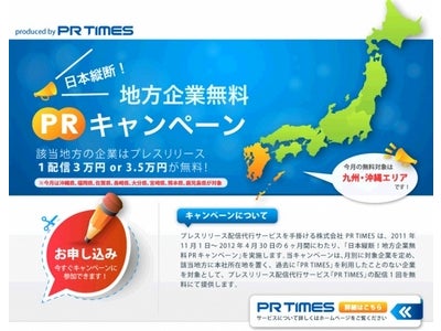 12月の対象は“四国・中国地方”の企業！ プレスリリースの初回配信分を無料にて提供！ ～ 「日本縦断！地方企業無料PRキャンペーン」 ～