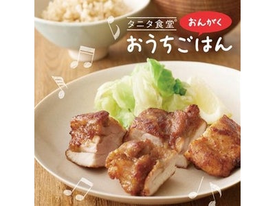 「タニタ食堂®」の店内BGMを、Dellaがプロデュース！「未発表レシピ本」付きCDを1月20日発売！