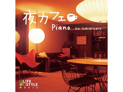 リラックスしたい夜に・・・夜カフェ～ピアノ / 榊原 大　 「夜カフェ」第2弾 発売！
