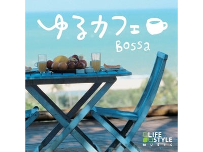 耳で感じる木かげの”涼” 『ゆるカフェ～ボッサ/V.A』 6月24日発売