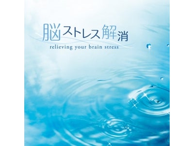 究極のストレス解消 『脳ストレス解消』CD  有田秀穂教授監修　6月24日発売