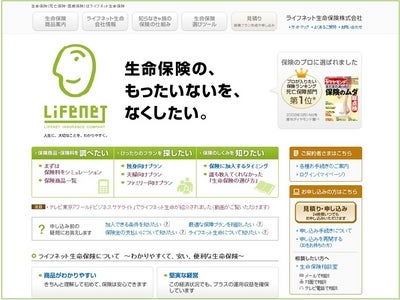 ライフネット生命保険 ウェブサイトリニューアル