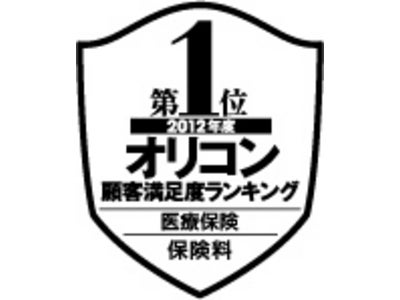 ライフネット生命保険　2012年度版 オリコン顧客満足度ランキング医療保険部門で「保険料の満足度」 2年連続第1位を獲得