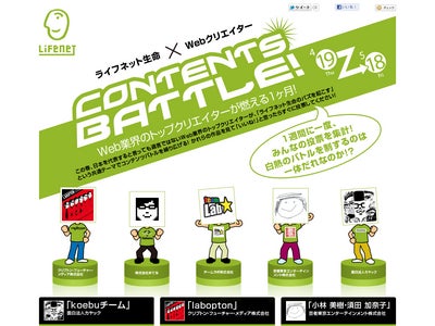 ライフネット生命保険、ライフネット生命×Webクリエイター「CONTENTS BATTLE！」特設サイトをオープン
