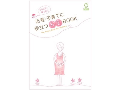 ライフネット生命、赤ちゃん本舗新規会員にマネー冊子店頭配布