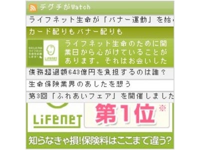 ライフネット生命保険、日本初の新型バナー広告を用い社長ブログを配信開始