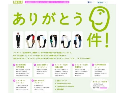 ライフネット生命保険、保有契約10万件を突破