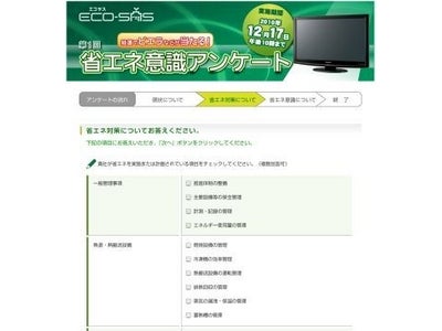 「『ECO-SAS（ｴｺｻｽ）』省ｴﾈ意識ｱﾝｹｰﾄ」募集開始